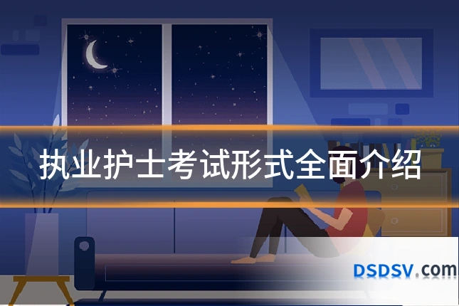 执业护士考试形式全面介绍