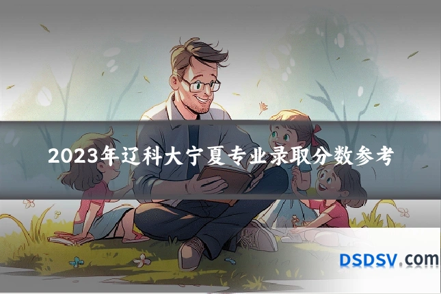 2023年辽科大宁夏专业录取分数参考