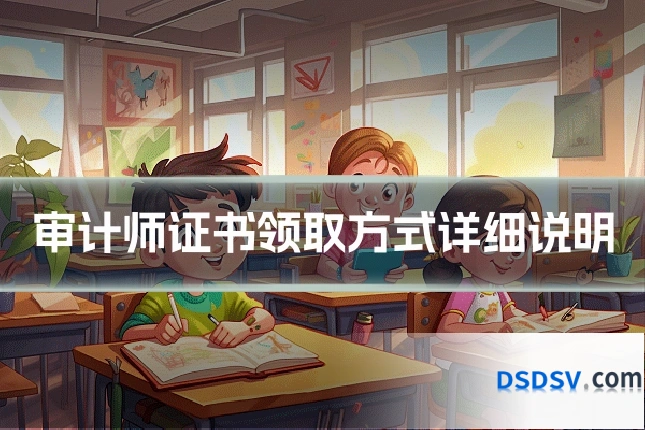 审计师证书领取方式详细说明