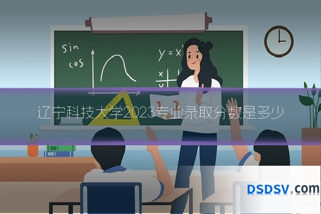 辽宁科技大学2023专业录取分数是多少