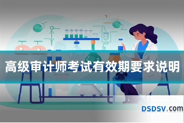 高级审计师考试有效期要求说明