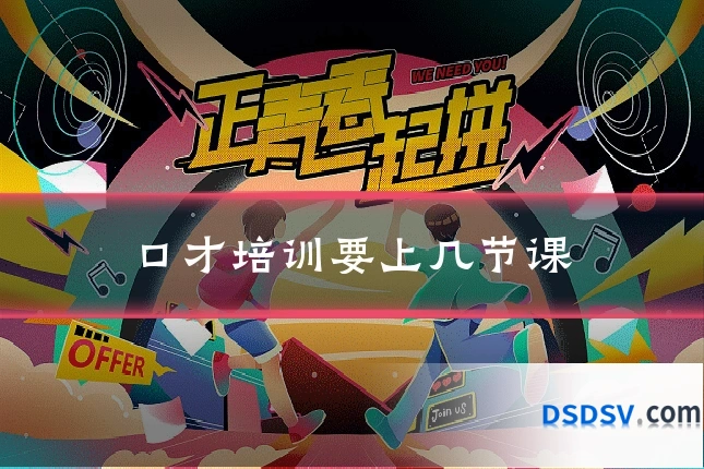 口才培训要上几节课