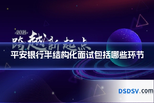 平安银行半结构化面试包括哪些环节