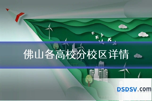 佛山各高校分校区详情