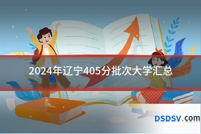 2024年辽宁405分批次大学汇总