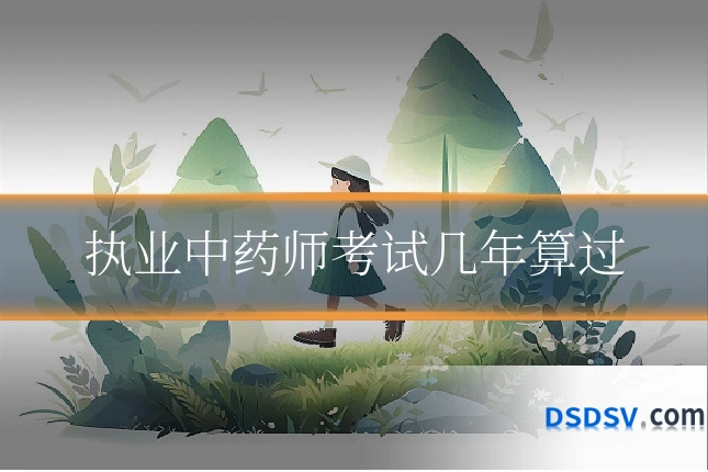 执业中药师考试几年算过