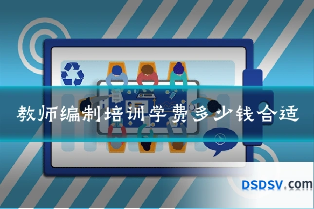教师编制培训学费多少钱合适