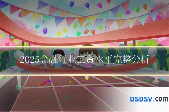 2025金融行业工资水平完整分析