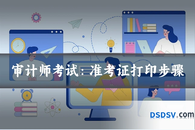审计师考试：准考证打印步骤