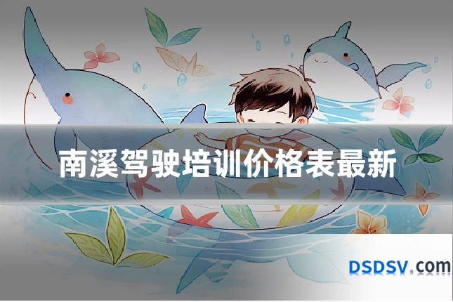 南溪驾驶培训价格表最新