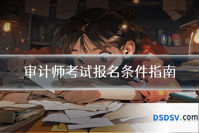 审计师考试报名条件指南