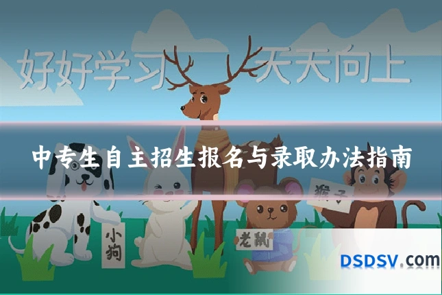 中专生自主招生报名与录取办法指南