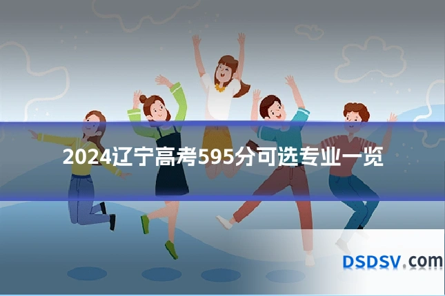 2024辽宁高考595分可选专业一览