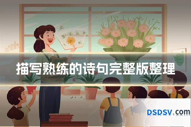 描写熟练的诗句完整版整理