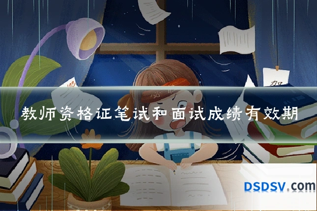 教师资格证笔试和面试成绩有效期