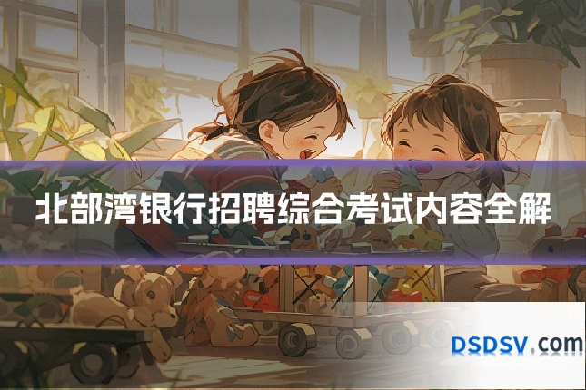 北部湾银行招聘综合考试内容全解