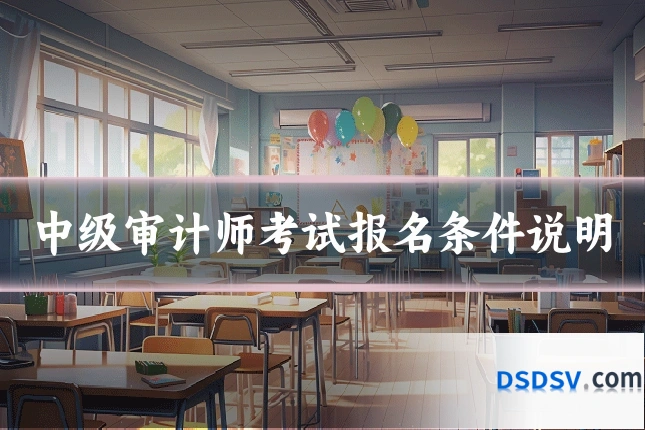 中级审计师考试报名条件说明