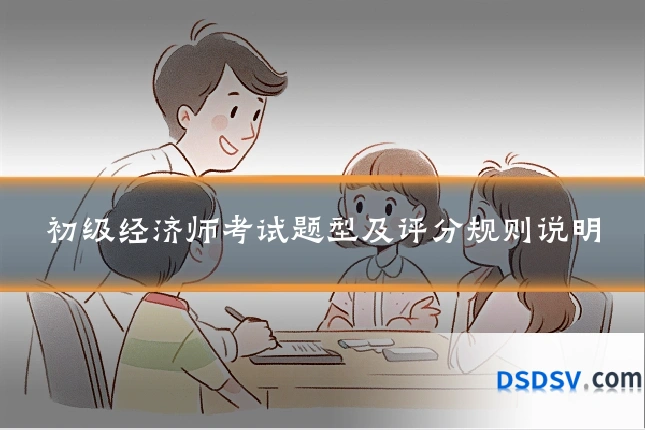 初级经济师考试题型及评分规则说明