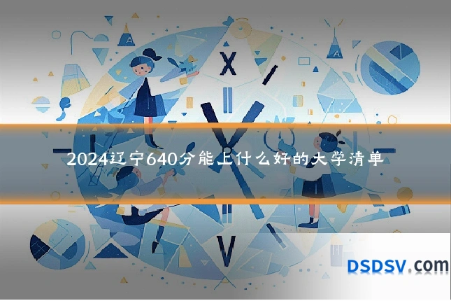 2024辽宁640分能上什么好的大学清单