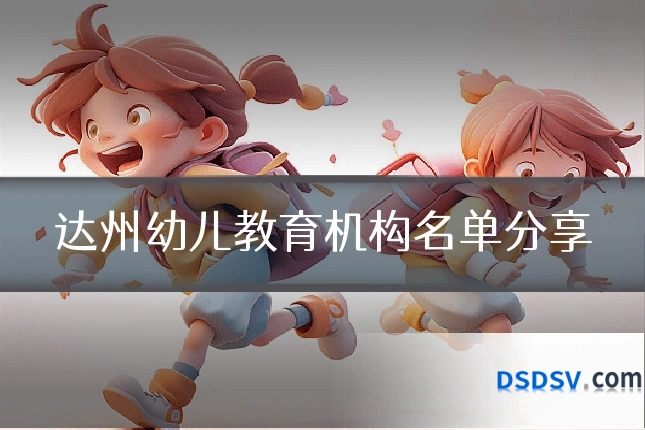 达州幼儿教育机构名单分享