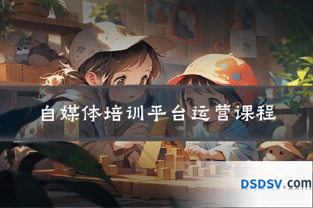 自媒体培训平台运营课程