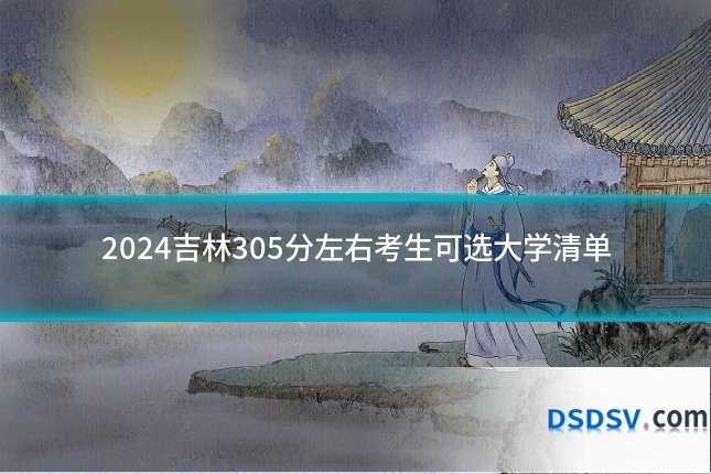 2024吉林305分左右考生可选大学清单