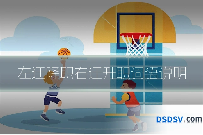 左迁降职右迁升职词语说明