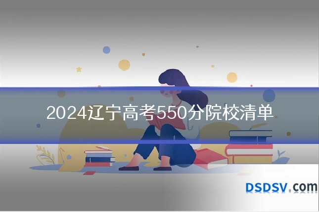 2024辽宁高考550分院校清单