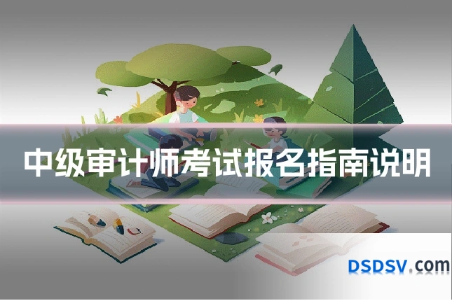 中级审计师考试报名指南说明