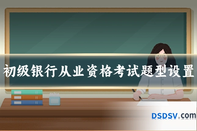 初级银行从业资格考试题型设置