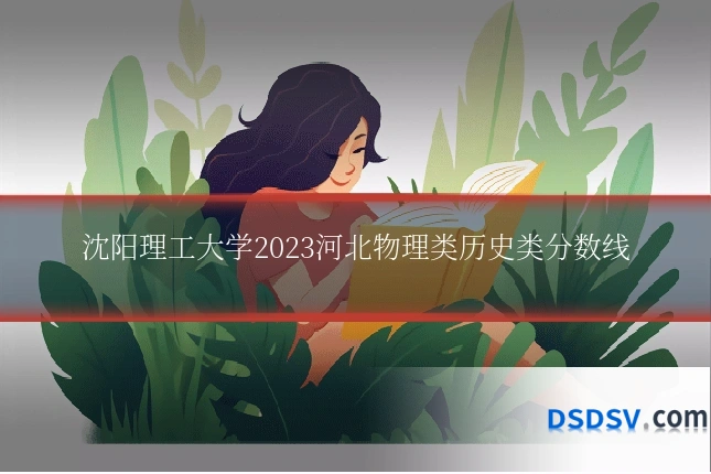 沈阳理工大学2023河北物理类历史类分数线