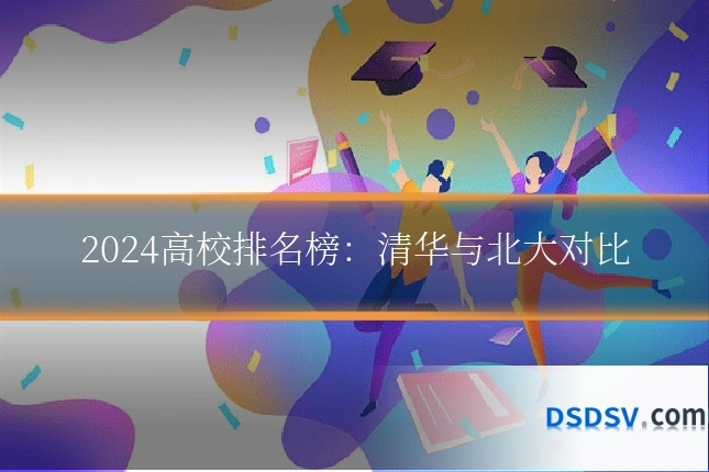 2024高校排名榜：清华与北大对比