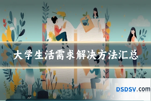 大学生活需求解决方法汇总