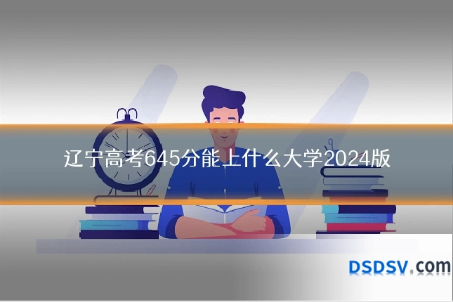 辽宁高考645分能上什么大学2024版