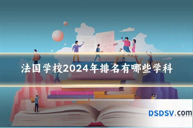 法国学校2024年排名有哪些学科