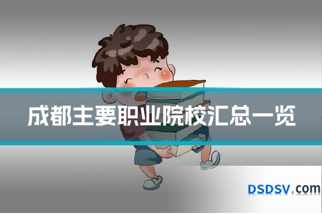 成都主要职业院校汇总一览