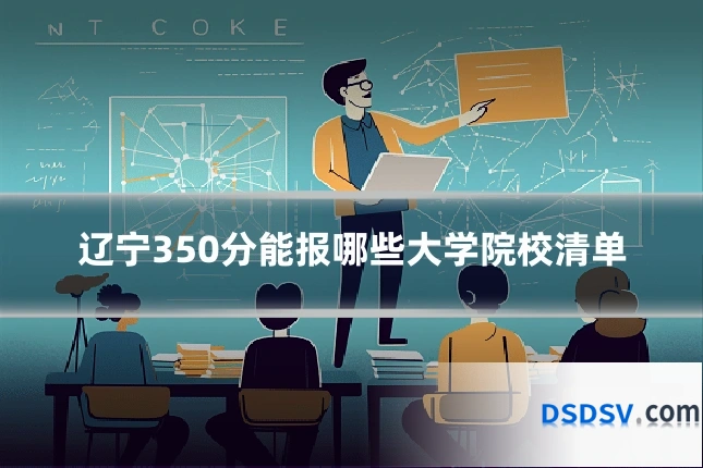 辽宁350分能报哪些大学院校清单