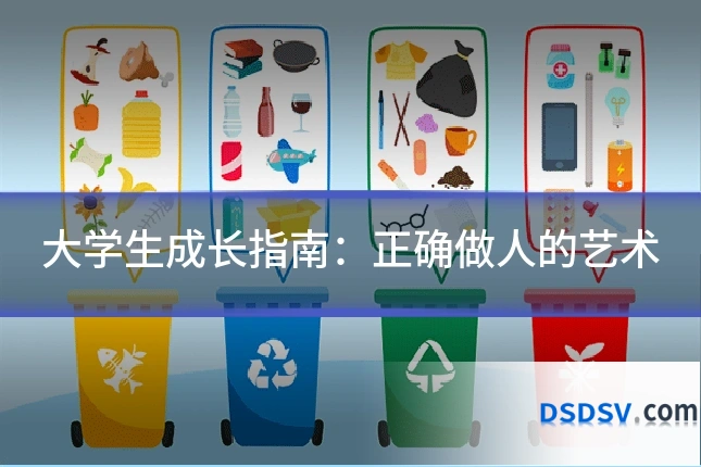 大学生成长指南：正确做人的艺术