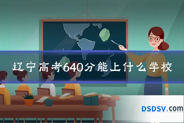 辽宁高考640分能上什么学校