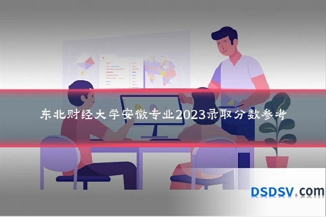 东北财经大学安徽专业2023录取分数参考
