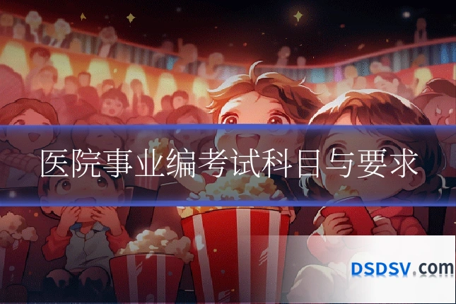 医院事业编考试科目与要求