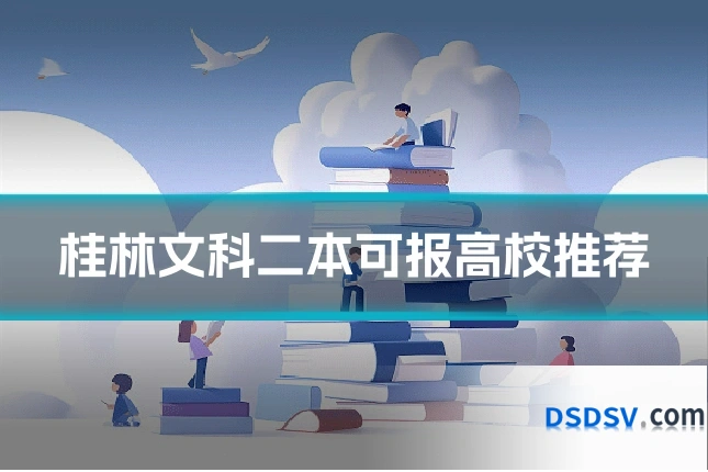 桂林文科二本可报高校推荐
