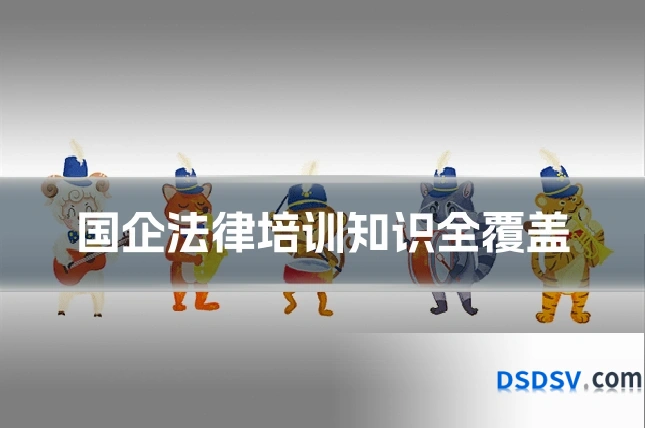 国企法律培训知识全覆盖