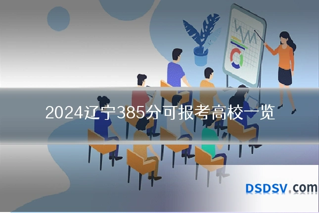 2024辽宁385分可报考高校一览