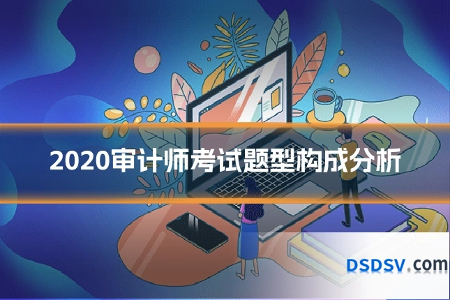 2020审计师考试题型构成分析