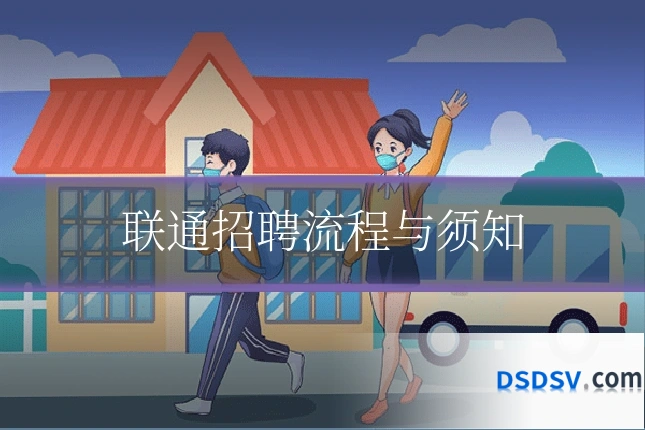 联通招聘流程与须知