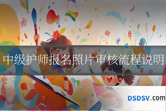 中级护师报名照片审核流程说明