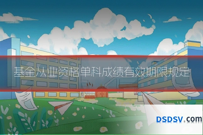 基金从业资格单科成绩有效期限规定