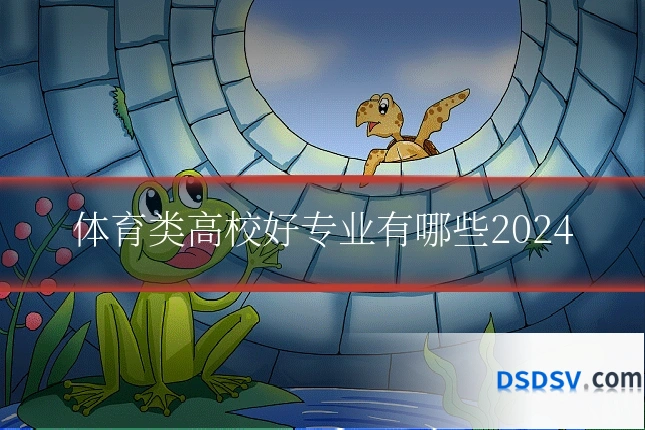 体育类高校好专业有哪些2024
