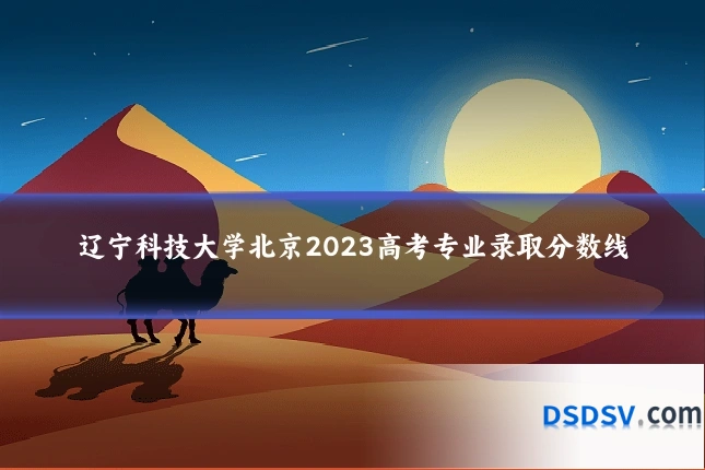 辽宁科技大学北京2023高考专业录取分数线